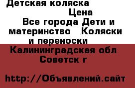 Детская коляска Reindeer Prestige Wiklina › Цена ­ 43 200 - Все города Дети и материнство » Коляски и переноски   . Калининградская обл.,Советск г.